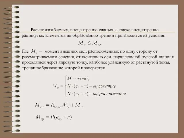 Расчет изгибаемых, внецентренно сжатых, а также внецентренно растянутых элементов по образованию трещин