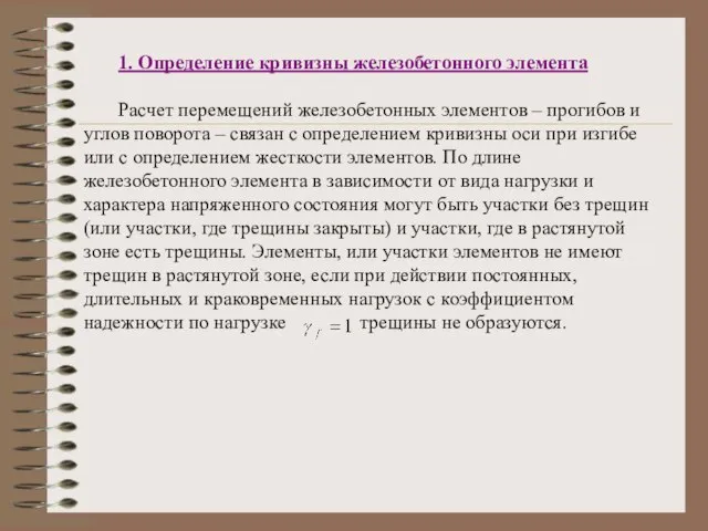 1. Определение кривизны железобетонного элемента Расчет перемещений железобетонных элементов – прогибов и