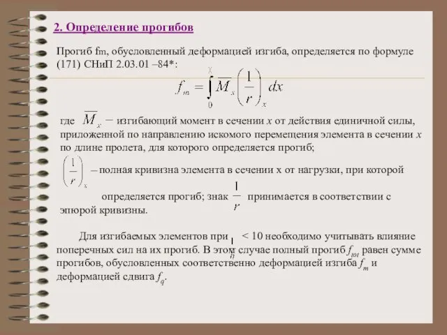 2. Определение прогибов Для изгибаемых элементов при Прогиб fm, обусловленный деформацией изгиба,