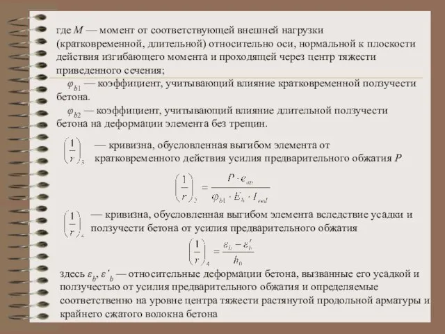 где М — момент от соответствующей внешней нагрузки (кратковременной, дли­тельной) относительно оси,