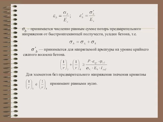 σb – принимается численно равным сумме потерь предварительного напряжения от быстронатекающей ползучести,