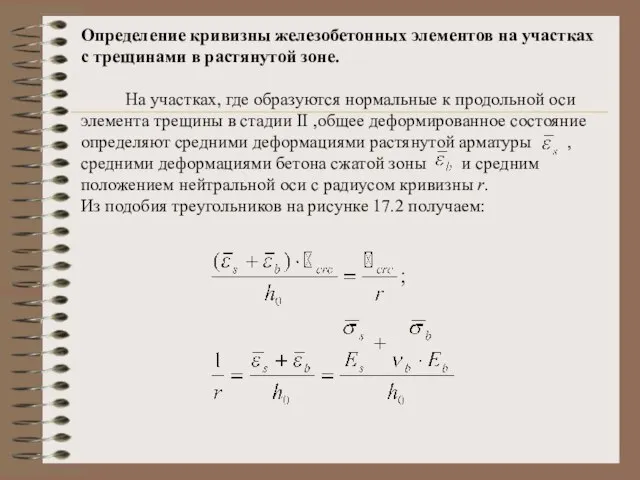 Определение кривизны железобетонных элементов на участках с трещинами в растянутой зоне. На