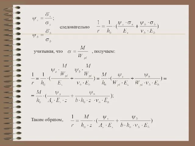 следовательно учитывая, что , получаем: Таким образом,