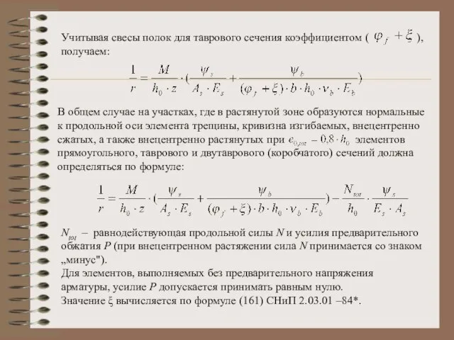 Учитывая свесы полок для таврового сечения коэффициентом ( ), получаем: В общем