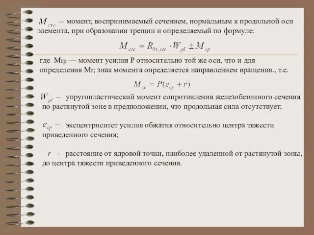 момент, воспринимаемый сечением, нормальным к продольной оси элемента, при образовании трещин и