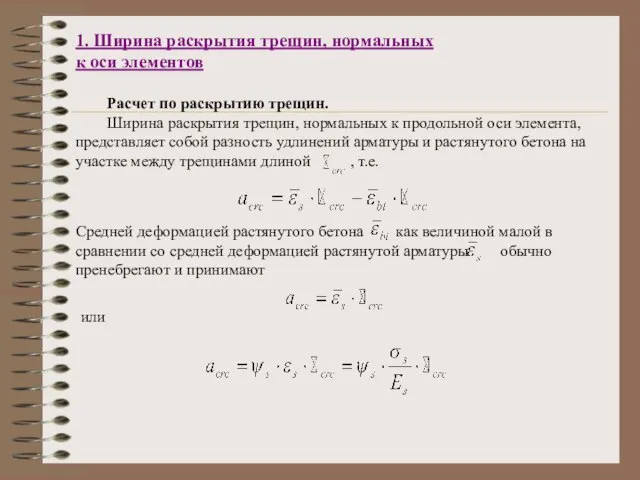 1. Ширина раскрытия трещин, нормальных к оси элементов Расчет по раскрытию трещин.