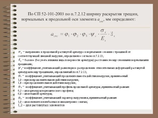 По СП 52-101-2003 по п.7.2.12 ширину раскрытия трещин, нормальных к продольной оси элемента acrc, мм определяют: