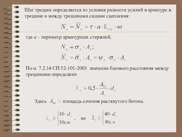 Шаг трещин определяется из условия разности усилий в арматуре в трещине и