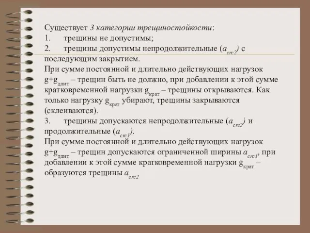 Существует 3 категории трещиностойкости: 1. трещины не допустимы; 2. трещины допустимы непродолжительные