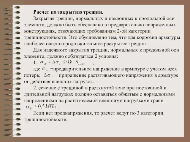 Расчет по закрытию трещин. Закрытие трещин, нормальных и наклонных к продольной оси