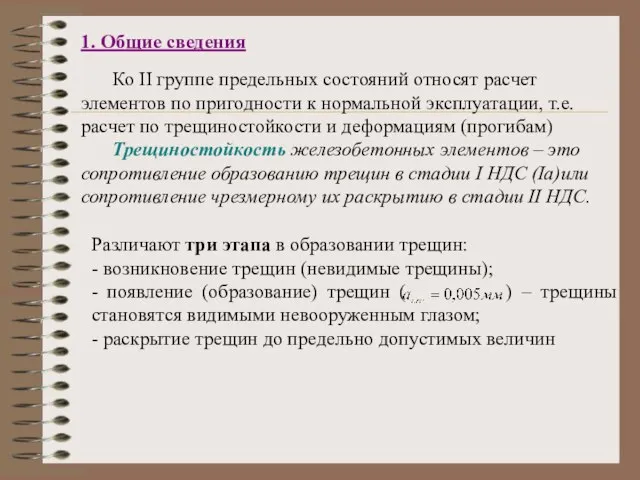 1. Общие сведения Ко II группе предельных состояний относят расчет элементов по