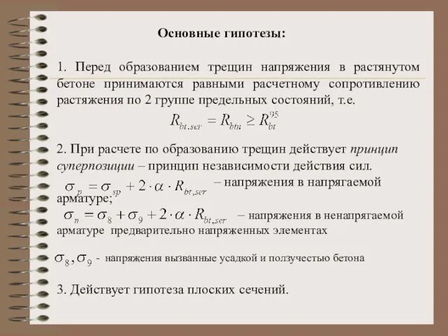 Основные гипотезы: 1. Перед образованием трещин напряжения в растянутом бетоне принимаются равными