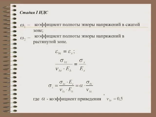 Стадия I НДС коэффициент полноты эпюры напряжений в сжатой зоне; коэффициент полноты