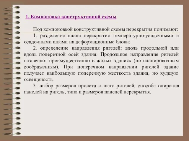 1. Компоновка конструктивной схемы Под компоновкой конструктивной схемы перекрытия понимают: 1. разделение