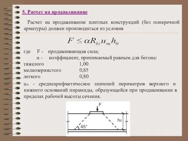 5. Расчет на продавливание Расчет на продавливание плитных конструкций (без поперечной арматуры)