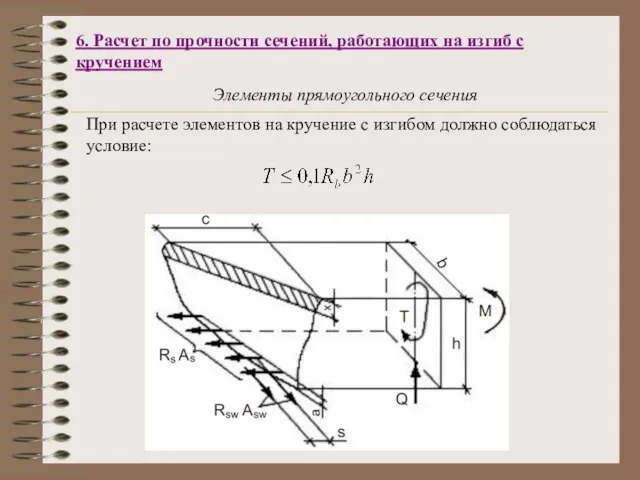 6. Расчет по прочности сечений, работающих на изгиб с кручением Элементы прямоугольного