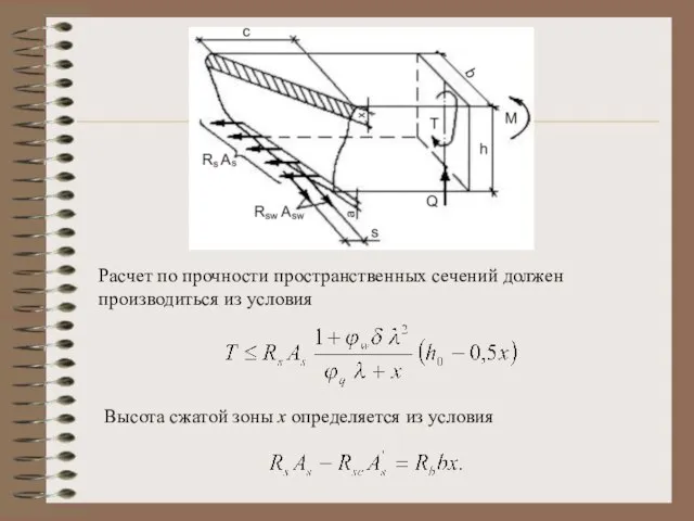 Расчет по прочности пространственных сечений должен производиться из условия Высота сжатой зоны х определяется из условия