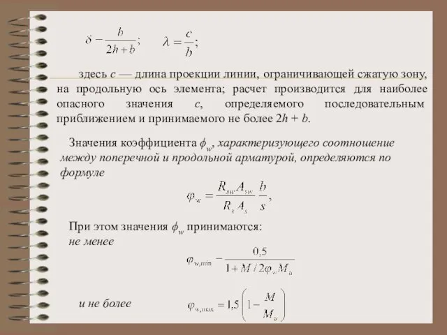 здесь с — длина проекции линии, ограничивающей сжатую зону, на продольную ось