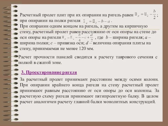 Расчетный пролет плит при их опирании на ригель равен ; при опирании