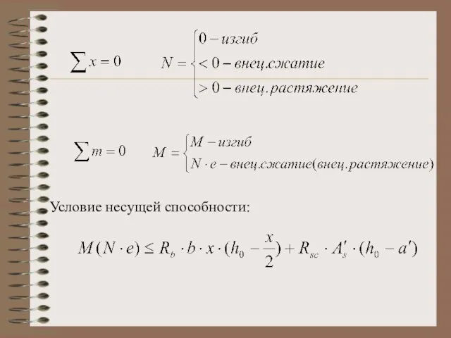 Условие несущей способности: