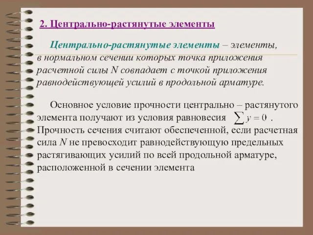 2. Центрально-растянутые элементы Центрально-растянутые элементы – элементы, в нормальном сечении которых точка