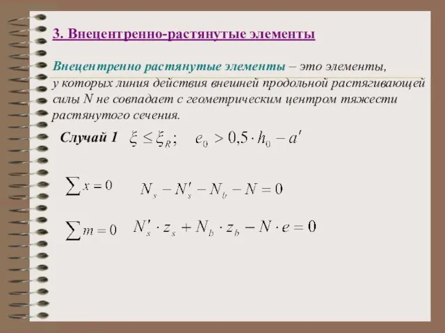 3. Внецентренно-растянутые элементы Внецентренно растянутые элементы – это элементы, у которых линия