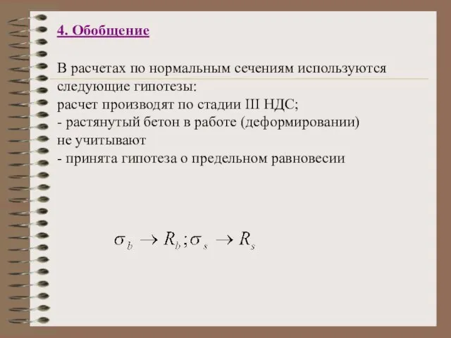 4. Обобщение В расчетах по нормальным сечениям используются следующие гипотезы: расчет производят