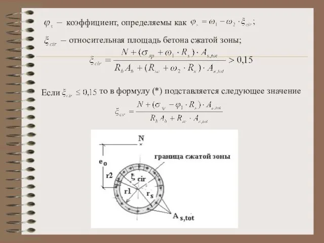 коэффициент, определяемы как относительная площадь бетона сжатой зоны; Если то в формулу (*) подставляется следующее значение