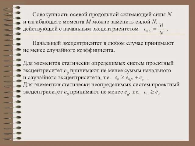 Совокупность осевой продольной сжимающей силы N и изгибающего момента М можно заменить