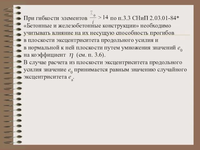 При гибкости элементов по п.3.3 СНиП 2.03.01-84* «Бетонные и железобетонные конструкции» необходимо