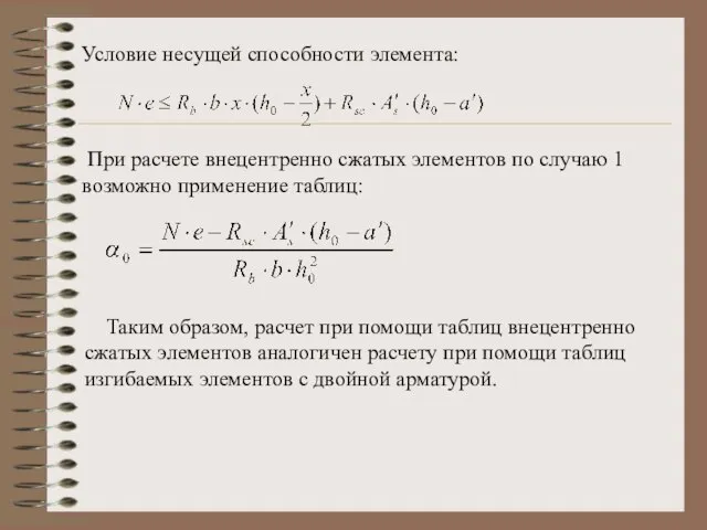 Условие несущей способности элемента: При расчете внецентренно сжатых элементов по случаю 1