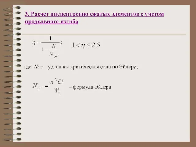 3. Расчет внецентренно сжатых элементов с учетом продольного изгиба где Ncrс –