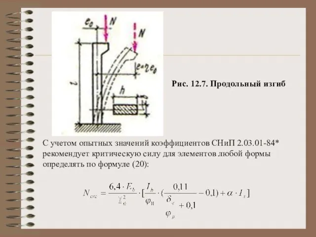 Рис. 12.7. Продольный изгиб С учетом опытных значений коэффициентов СНиП 2.03.01-84* рекомендует