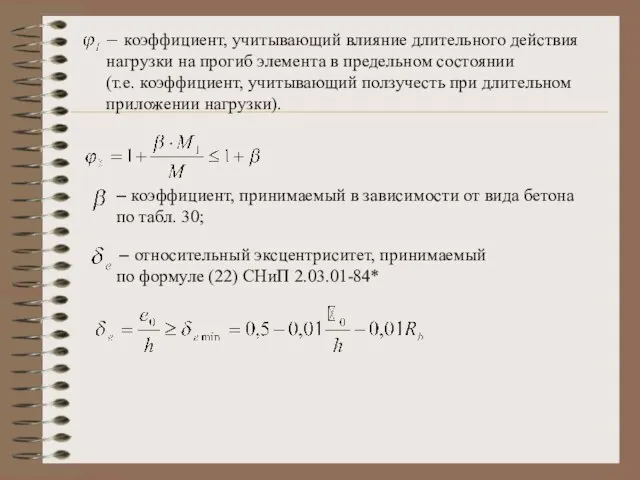 коэффициент, учитывающий влияние длительного действия нагрузки на прогиб элемента в предельном состоянии