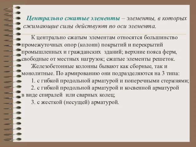 Центрально сжатые элементы – элементы, в которых сжимающие силы действуют по оси