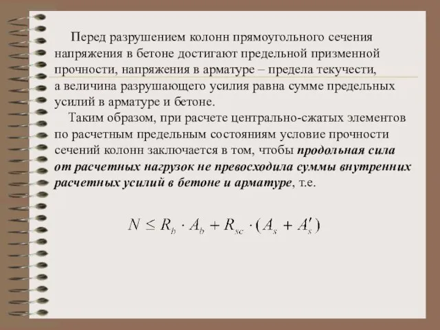 Перед разрушением колонн прямоугольного сечения напряжения в бетоне достигают предельной призменной прочности,