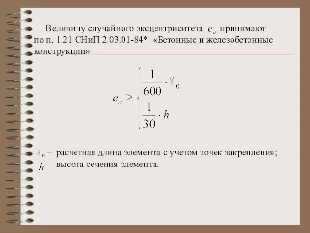 Величину случайного эксцентриситета принимают по п. 1.21 СНиП 2.03.01-84* «Бетонные и железобетонные