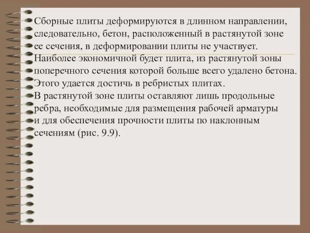 Сборные плиты деформируются в длинном направлении, следовательно, бетон, расположенный в растянутой зоне