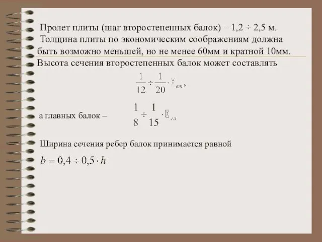 Пролет плиты (шаг второстепенных балок) – 1,2 ÷ 2,5 м. Толщина плиты