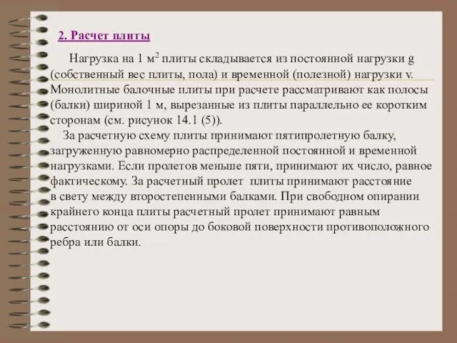 2. Расчет плиты Нагрузка на 1 м2 плиты складывается из постоянной нагрузки