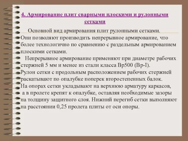 4. Армирование плит сварными плоскими и рулонными сетками Основной вид армирования плит