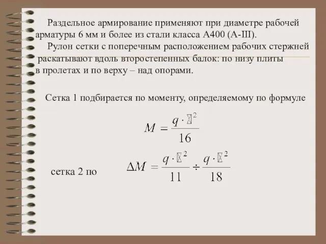 Раздельное армирование применяют при диаметре рабочей арматуры 6 мм и более из