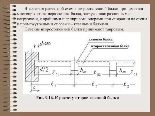 В качестве расчетной схемы второстепенной балки принимается многопролетная неразрезная балка, загруженная различными