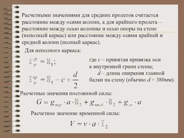 Расчетными значениями для средних пролетов считается расстояние между осями колонн, а для