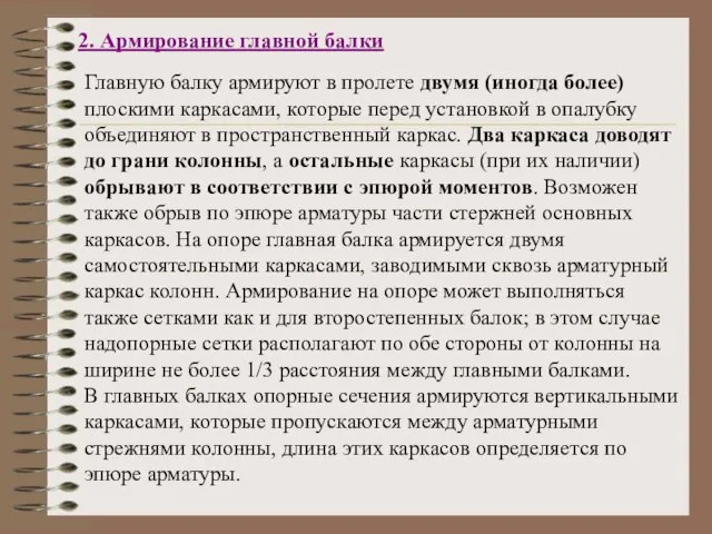 2. Армирование главной балки Главную балку армируют в пролете двумя (иногда более)