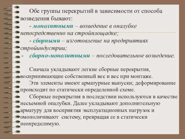 Обе группы перекрытий в зависимости от способа возведения бывают: - монолитными –