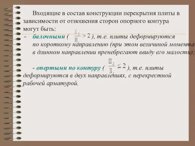 Входящие в состав конструкции перекрытия плиты в зависимости от отношения сторон опорного