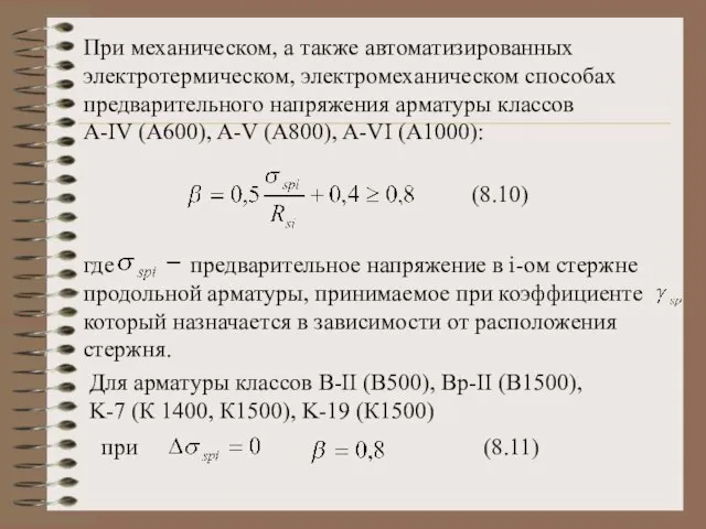 При механическом, а также автоматизированных электротермическом, электромеханическом способах предварительного напряжения арматуры классов