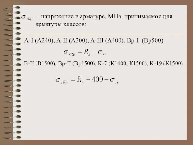 напряжение в арматуре, МПа, принимаемое для арматуры классов: A-I (А240), A-II (А300),