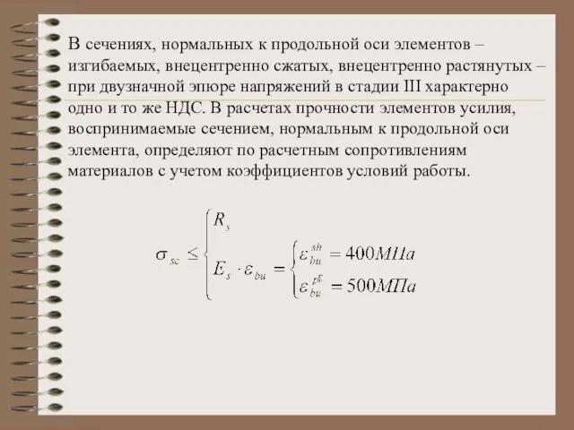 В сечениях, нормальных к продольной оси элементов – изгибаемых, внецентренно сжатых, внецентренно